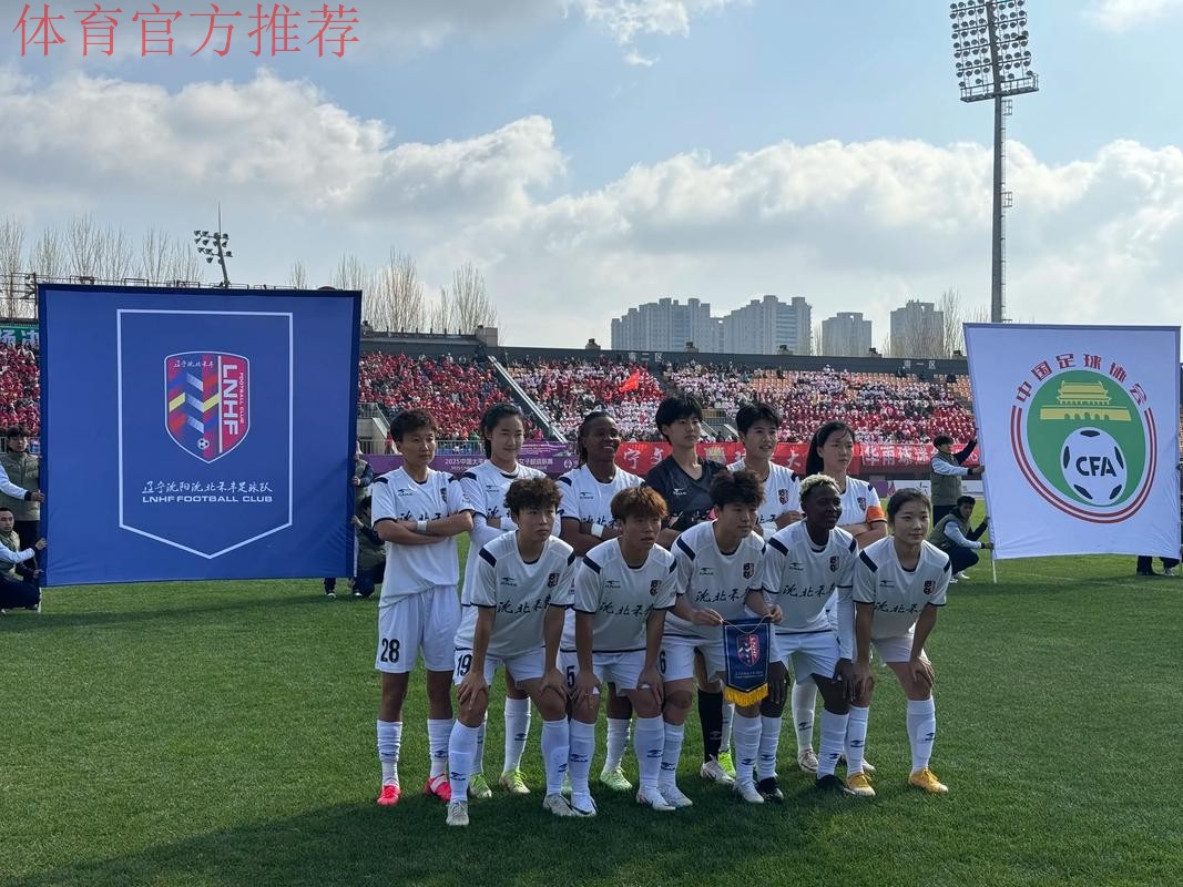 “沈阳德比”激情上演 沈阳城市成功战胜沈阳东进