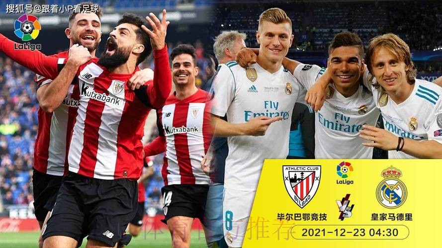 西甲赛事前瞻:毕尔巴鄂竞技 VS 皇家马德里 西甲赛事前瞻:毕尔巴鄂竞技 VS 皇家马德里